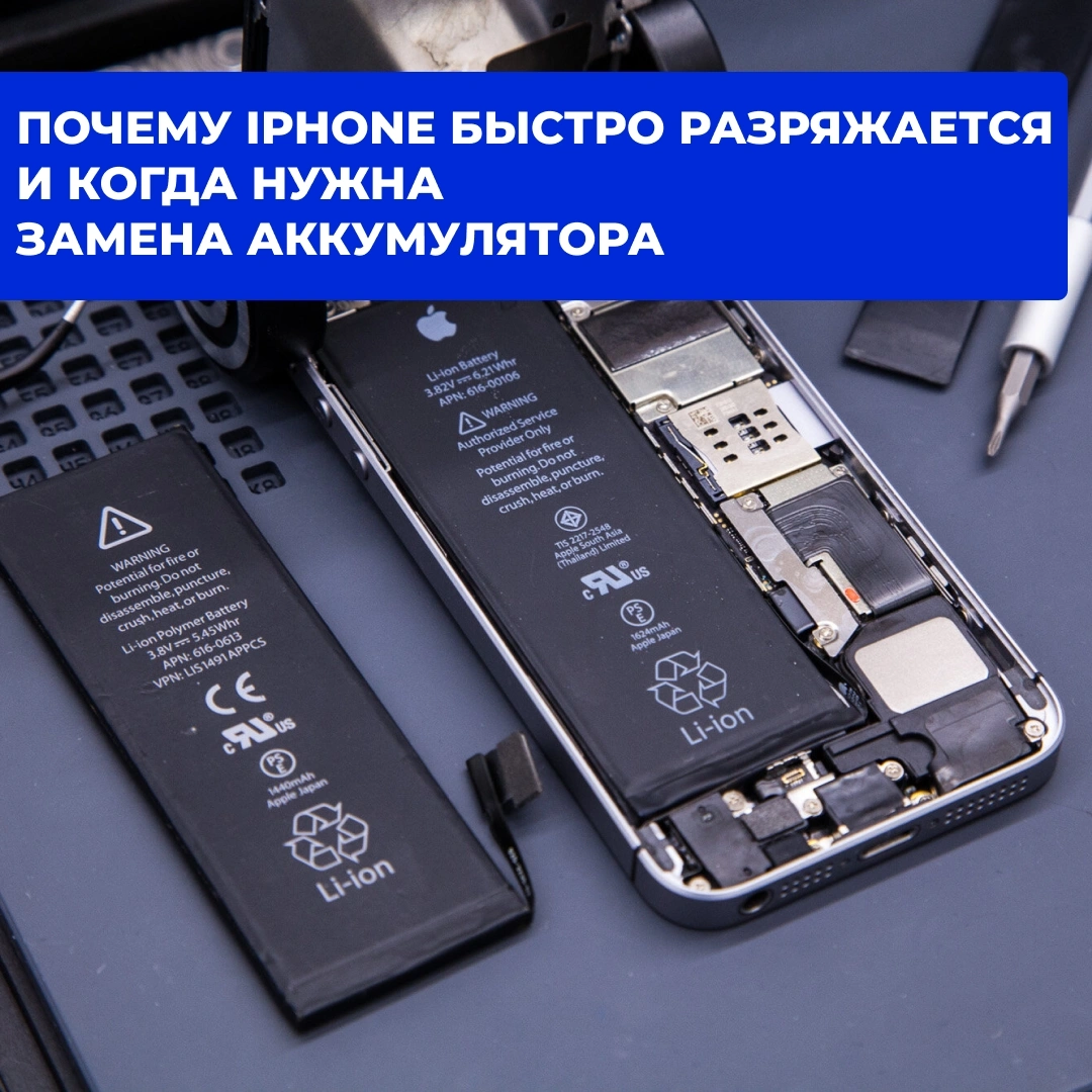 Почему iPhone быстро разряжается и когда нужна замена аккумулятора в Кирове
