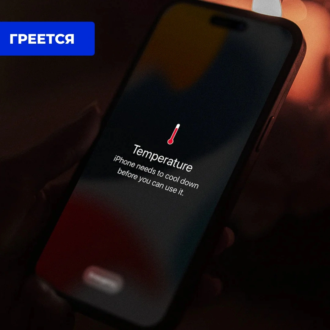 iPhone сильно греется — причины и способы устранения в Кирове