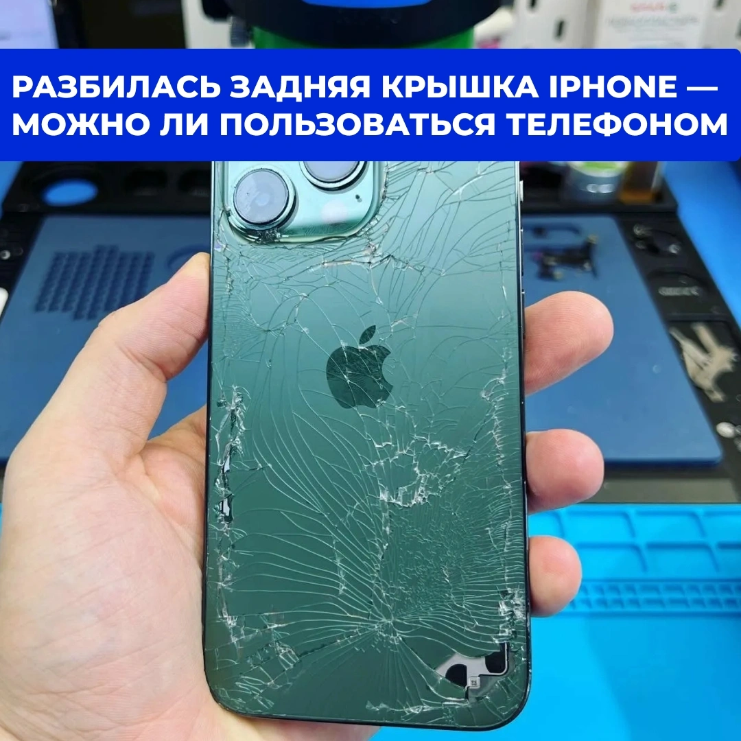 Разбилась задняя крышка iPhone — можно ли пользоваться телефоном в Кирове