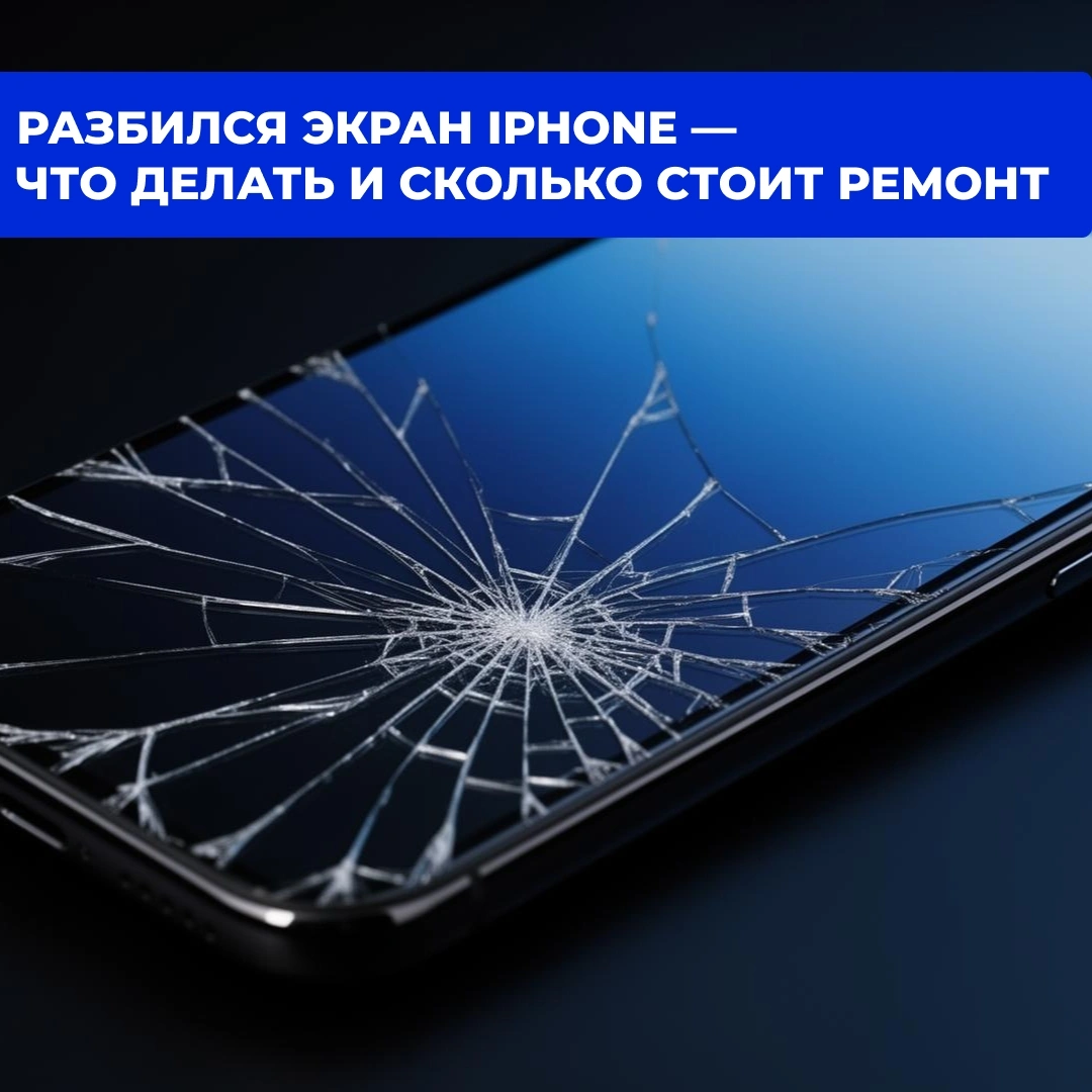 Разбился экран iPhone — что делать и сколько стоит ремонт в Кирове