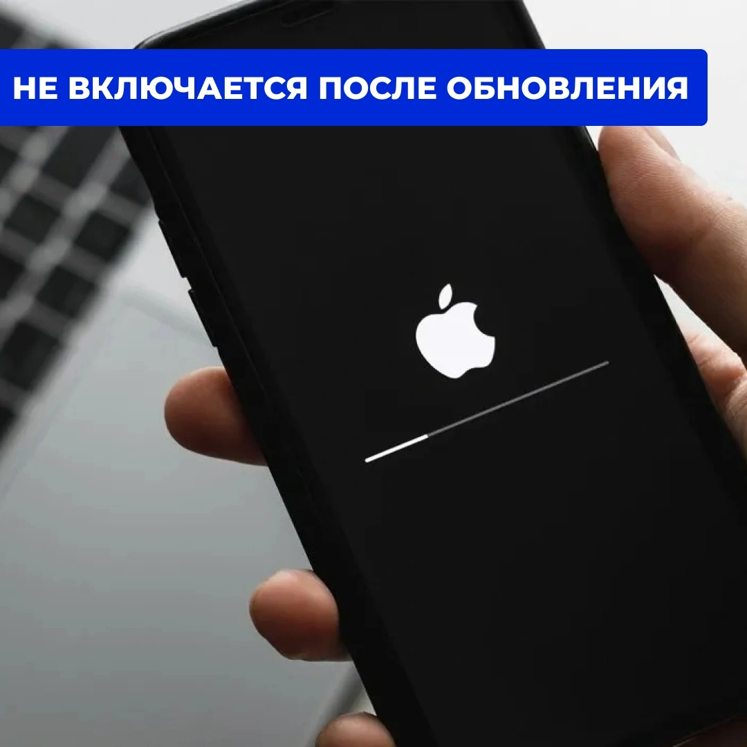 iPhone не включается после обновления — причины и решение проблемы в Кирове