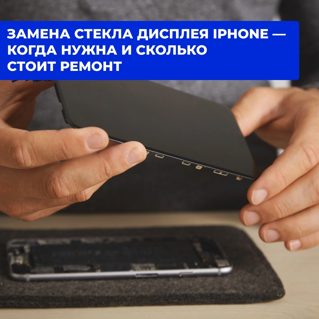 Замена стекла дисплея iPhone — когда нужна и сколько стоит ремонт в Кирове
