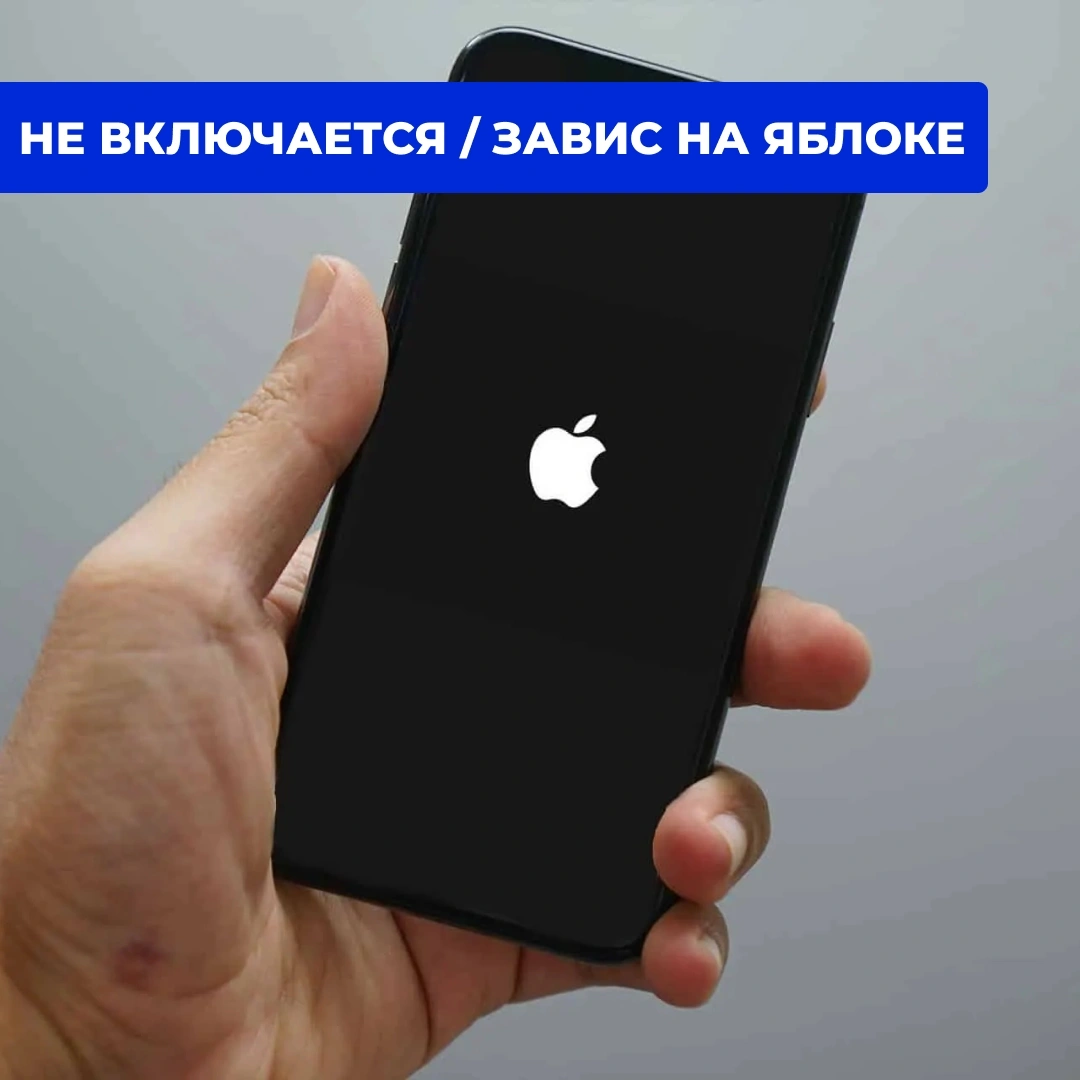 iPhone не включается или завис на яблоке — что делать в Кирове