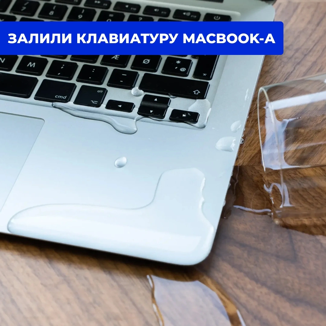 Залили клавиатуру MacBook — что делать и можно ли восстановить ноутбук в Кирове