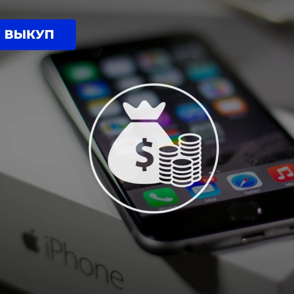 Выкуп iPhone в любом состоянии